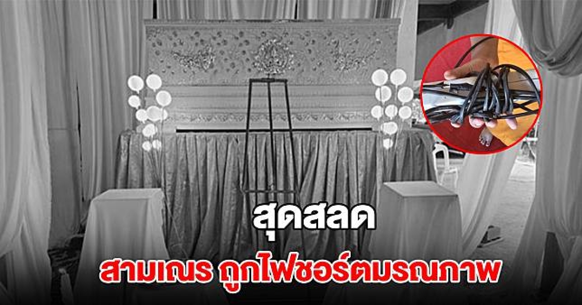 สุดสลด สามเณร ถูกไฟชอร์ตมรณภาพในวัด