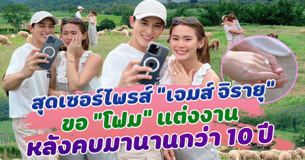 สุดเซอร์ไพรส์ เจมส์ จิรายุ  ขอ โฟม แฟนสาวนอกวงการแต่งงาน หลังทั้งคู่คบหาดูใจมานานกว่า 10 ปี