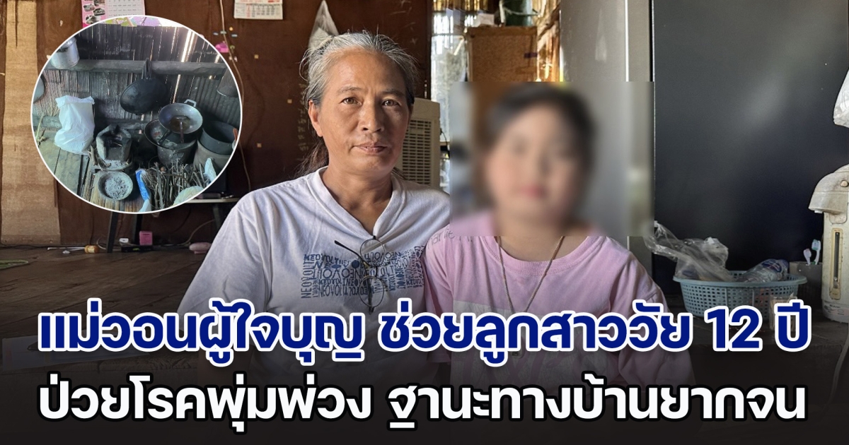 แม่วอนขอผู้ใจบุญ ช่วยทุนการศึกษาลูกสาววัย 12 ปี ป่วยเป็นโรคพุ่มพ่วง ฐานะทางบ้านยากจน บ้านทรุดโทรมปลวกกินแทบอยู่ไม่ได้แล้ว