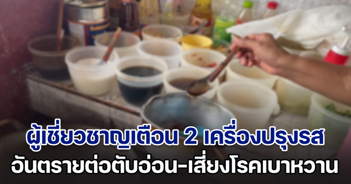 ผู้เชี่ยวชาญเตือน 2 เครื่องปรุงรส อันตรายต่อตับอ่อน-เสี่ยงโรคเบาหวาน มีคู่ครัวทุกบ้าน