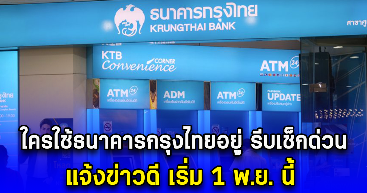 ใครใช้ธนาคารกรุงไทยอยู่ รีบเช็กด่วน แจ้งข่าวดี เริ่ม 1 พ.ย. นี้