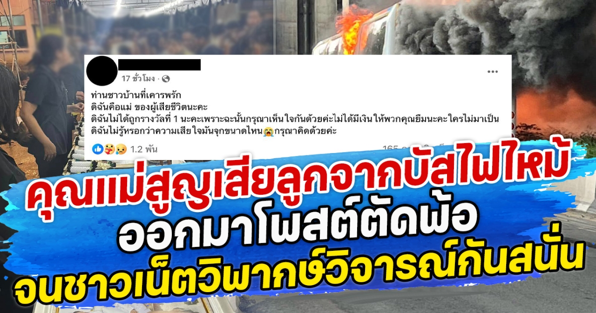 คุณแม่สูญเสียลูกจากบัสไฟไหม้ ออกมาโพสต์ตัดพ้อ จนชาวเน็ตวิพากษ์วิจารณ์กันสนั่น