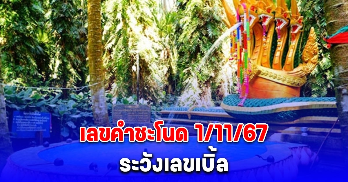 เลขคำชะโนด 1 พฤศจิกายน 2567 ระวังเลขเบิ้ล