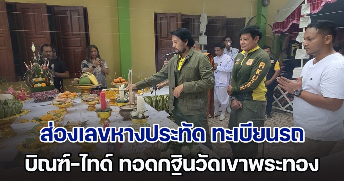 ส่องเลขหางประทัด ทะเบียนรถ บิณฑ์-ไทด์ พระเอกแฝดนักบุญ ทอดกฐินวัดเขาพระทอง ระดมปัจจัยสร้างโบสถ์