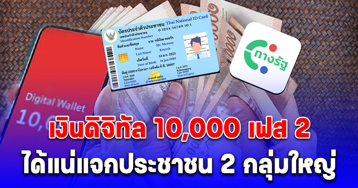 รอลุ้น เงินดิจิทัล 10,000 เฟส 2 ยืนยัน 2 กลุ่มใหญ่นี้ได้แน่นอน