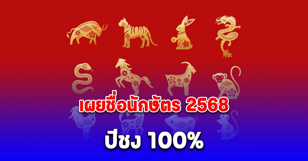 เผยแล้ว ปีชง 2568 พร้อมวิธีแก้ปีชง ให้แคล้วคลาดปลอดภัย