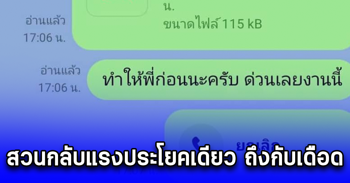 หัวหน้าหนุ่ม ทนไม่ไหว ทักไลน์ใช้งานลูกน้องหลังเลิกงานแค่ 6 นาที แต่เจอสวนกลับแรงประโยคเดียว ถึงกับเดือด