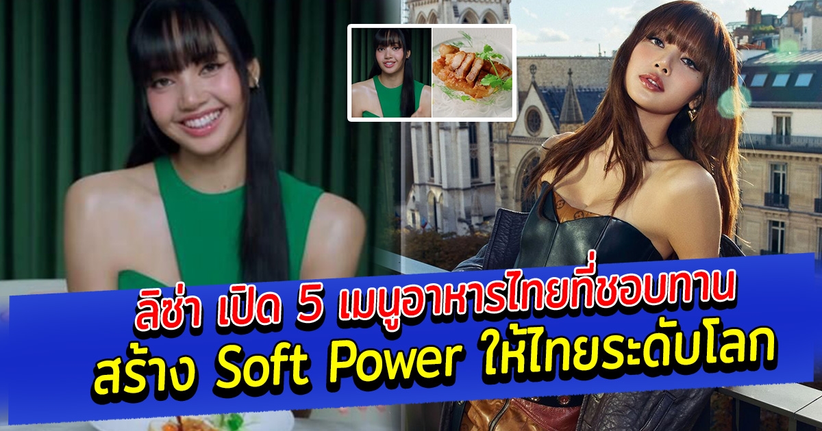 ลิซ่า เปิด 5 เมนูอาหารไทยที่ชอบทาน สร้าง Soft Power ให้ไทย สู่ระดับโลก