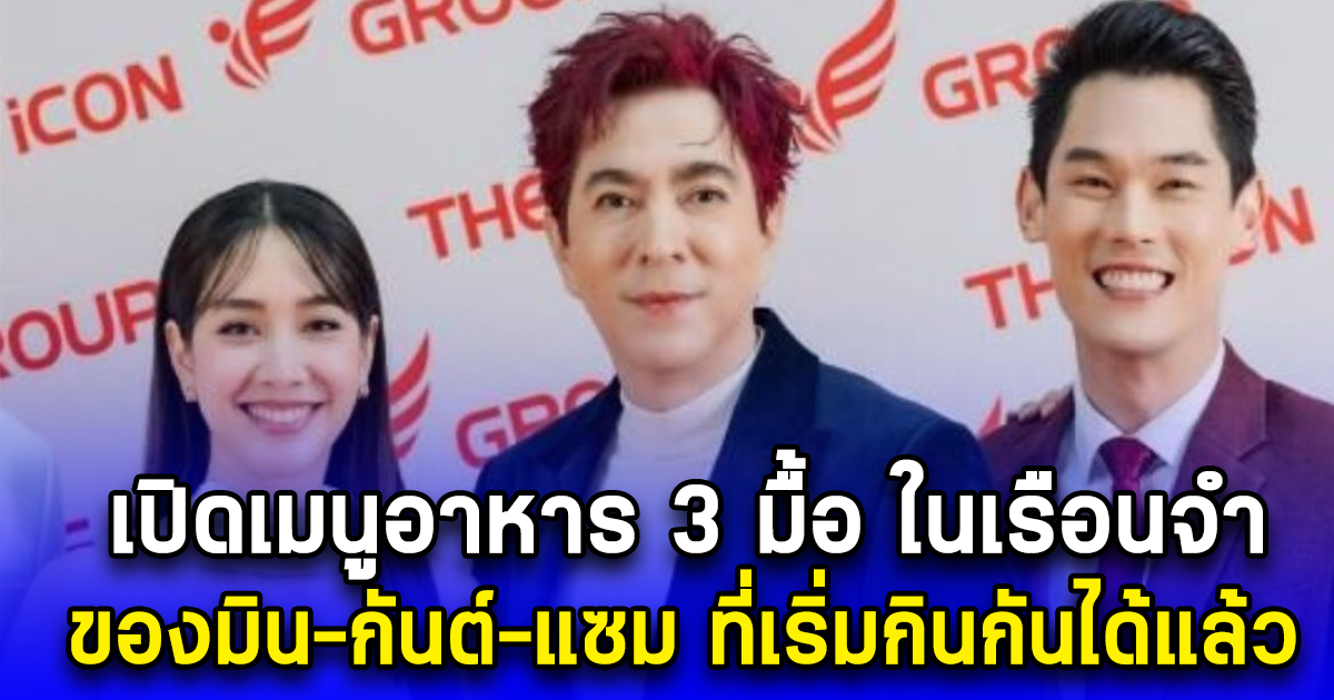 เปิดเมนูอาหาร 3 มื้อ ในเรือนจำ ของมิน-กันต์-แซม ที่เริ่มกินกันได้แล้ว