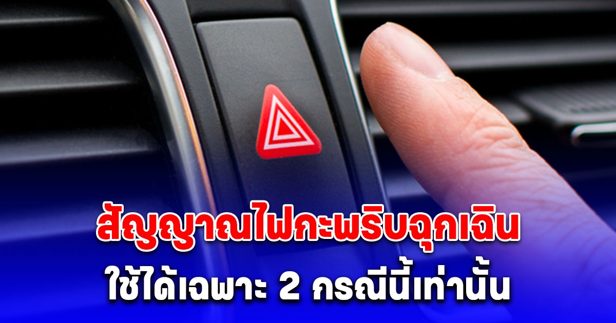 สัญญาณไฟกะพริบฉุกเฉินใช้ได้เฉพาะ 2 กรณีนี้เท่านั้น