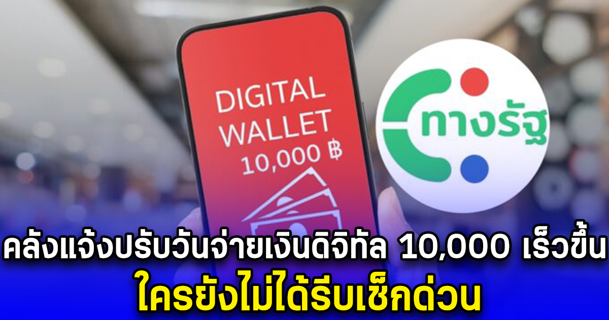 คลังแจ้งปรับวันจ่ายเงินดิจิทัล 10,000 เร็วขึ้น ใครยังไม่ได้รีบเช็กด่วน