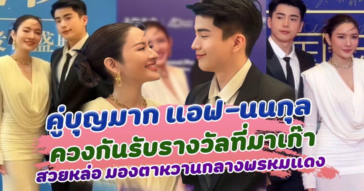 คู่บุญมาก แอฟ-นนกุล ควงกันรับรางวัลที่มาเก๊า สวยหล่อ มองตาหวานกลางพรหมแดง