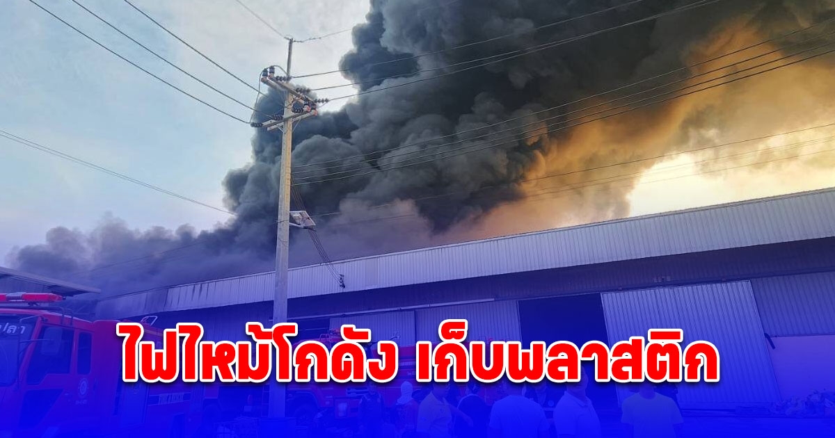 ไฟไหม้โกดัง เก็บพลาสติก วอดทั้ง 4 อาคาร คาดเสียหายหลายล้าน