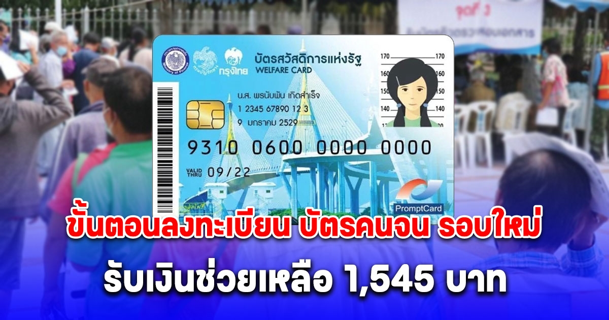 ขั้นตอนลงทะเบียน บัตรคนจน รอบใหม่ 2568 รับเงินช่วยเหลือ 1,545 บาท