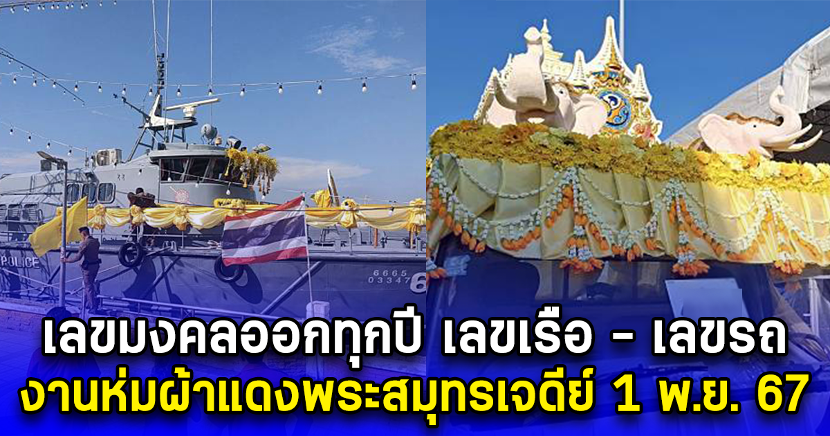 เลขมงคลออกทุกปี เลขเรือ - เลขรถ งานห่มผ้าแดงพระสมุทรเจดีย์ 1 พ.ย. 67