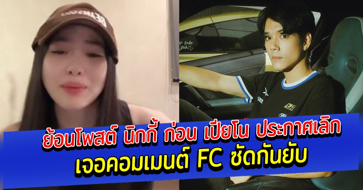 ย้อนโพสต์ นิกกี้ ก่อน เปียโน ประกาศเลิก เจอคอมเมนต์ FC ซัดกันยับ