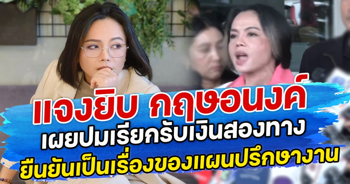 แจงยิบ กฤษอนงค์ เผยปมเรียกรับเงินสองทาง ยืนยันเป็นเรื่องของแผนปรึกษางาน