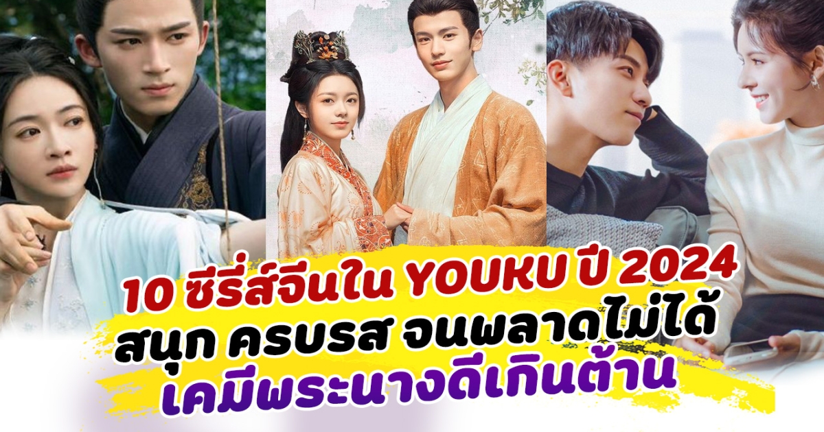 รวมลิสต์ 10 ซีรี่ส์จีนใน YOUKU ปี 2024 สนุก ครบรส จนพลาดไม่ได้ เคมีพระนางดีเกินต้าน