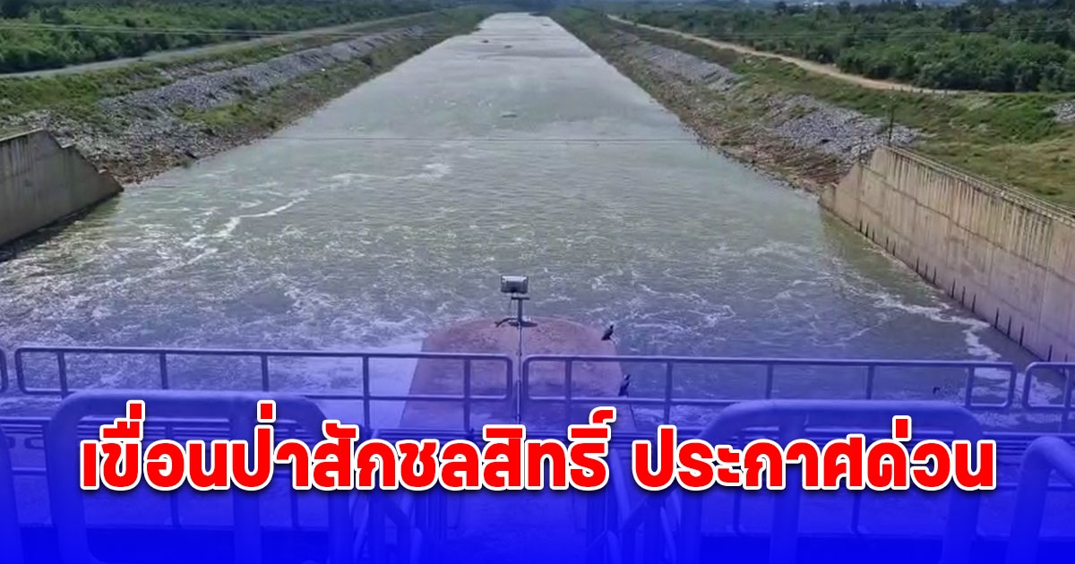 ด่วน! เขื่อนป่าสักชลสิทธิ์ ประกาศปรับการระบายน้ำเพิ่ม หลังใกล้เต็มความจุอ่าง