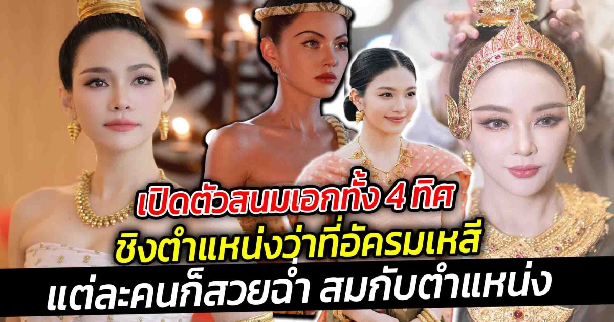 เปิดตัวสนมเอกทั้ง 4 ทิศ ของพระไชยราชาชิงตำแหน่งว่าที่อัครมเหสี ซึ่งแต่ละคนก็สวยฉ่ำ