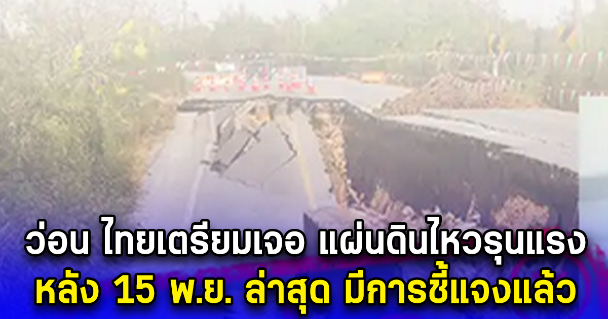 ว่อน ไทยเตรียมเจอ แผ่นดินไหวรุนแรง หลัง 15 พ.ย. ล่าสุด มีการชี้แจงแล้ว