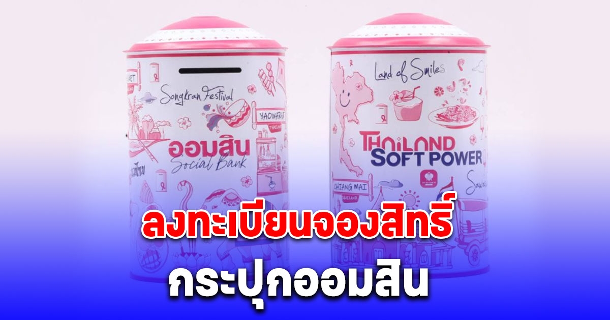 ลงก่อนได้ก่อน 3 ช่องทาง ลงทะเบียนจองสิทธิ์กระปุกออมสิน