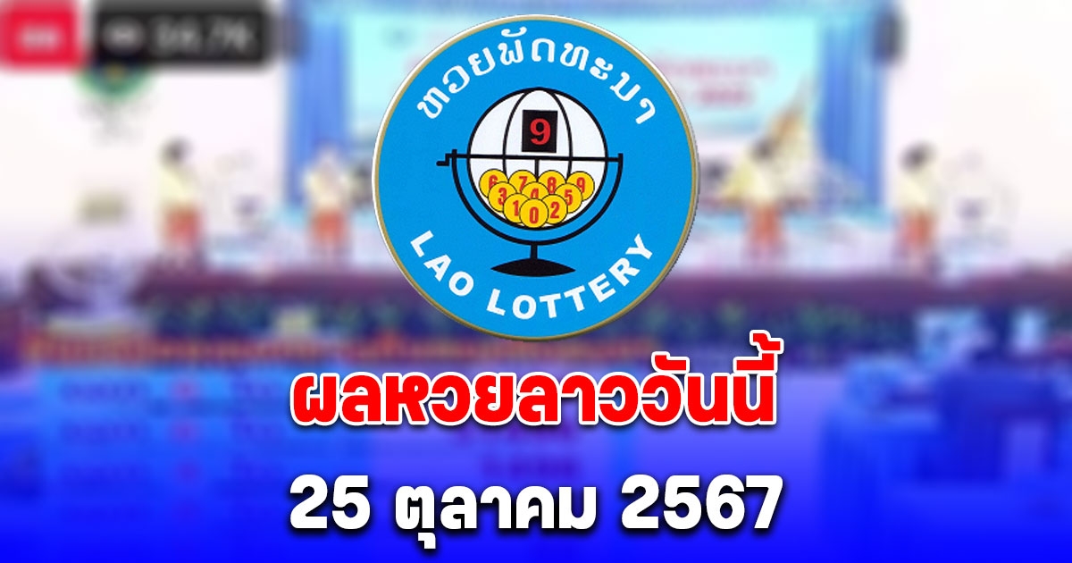 ผลหวยลาววันนี้ 25 ตุลาคม 2567