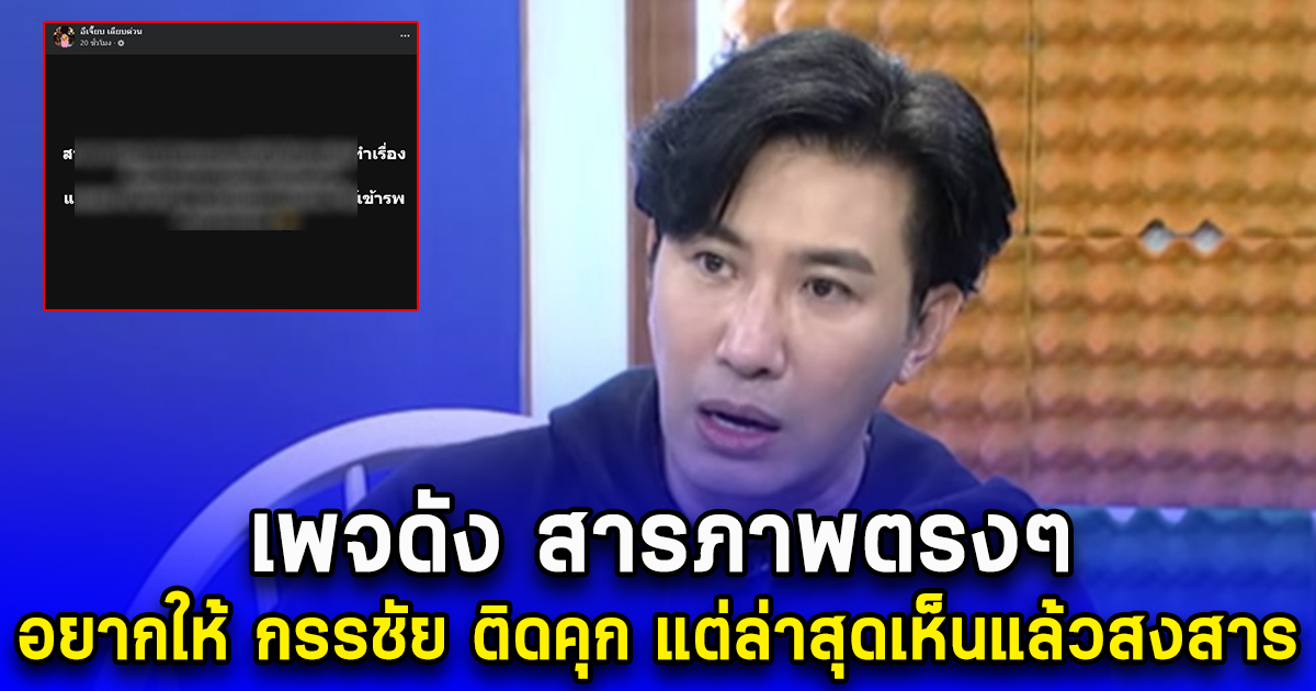 เพจดัง สารภาพตรงๆ อยากให้ กรรชัย ติดคุก แต่ล่าสุดเห็นแล้วสงสาร