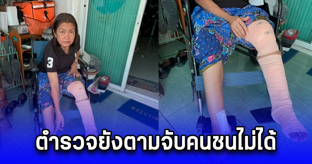 เพื่อนบ้านป้ารัชตนา ที่ถูกรถชนขาหักสองข้างตรงทางม้าลาย ผวาไม่กล้าข้ามถนนจ ตำรวจยังตามจับคนชนไม่ได้