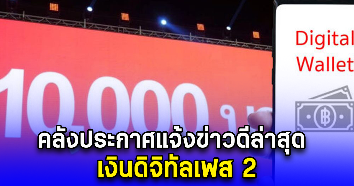 คลังประกาศแจ้งข่าวดีล่าสุด เงินดิจิทัลเฟส 2