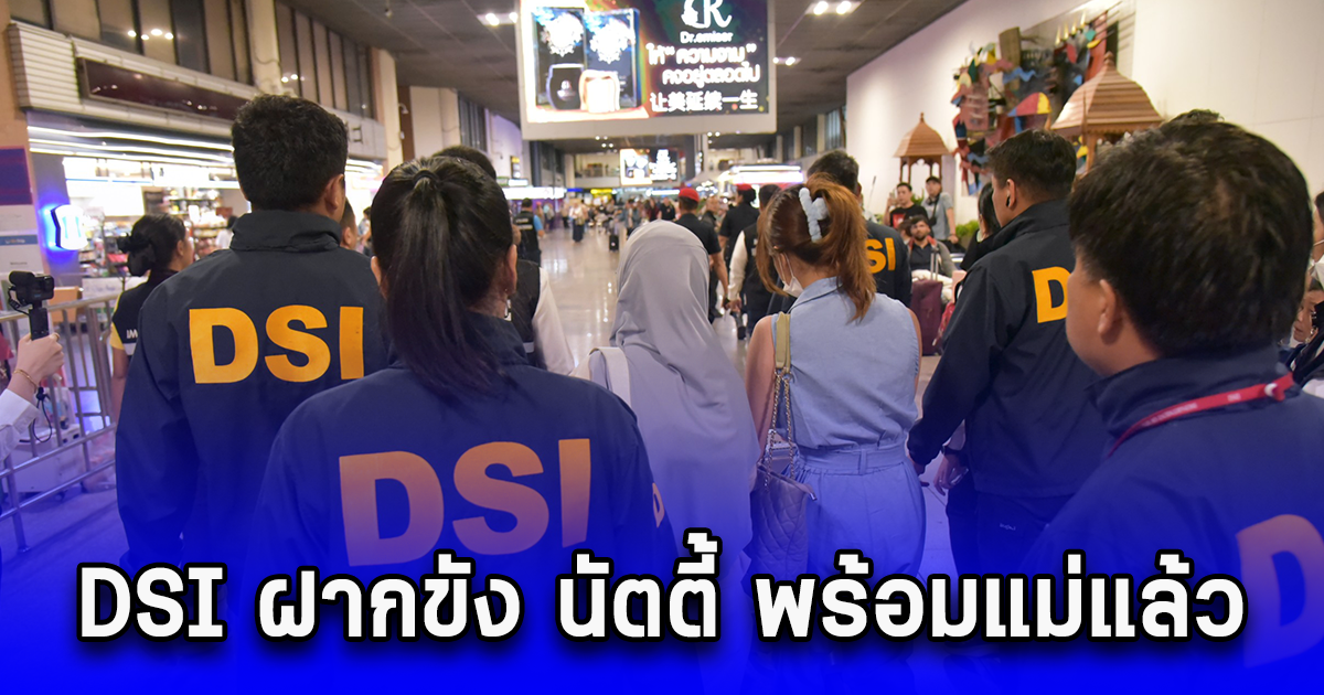 DSI ฝากขัง นัตตี้ ยูทูปเบอร์ดังหลอกเทรด Forex พร้อมแม่แล้ว หลังแจ้งหลายข้อหาหนัก คัดค้านการประกันตัว