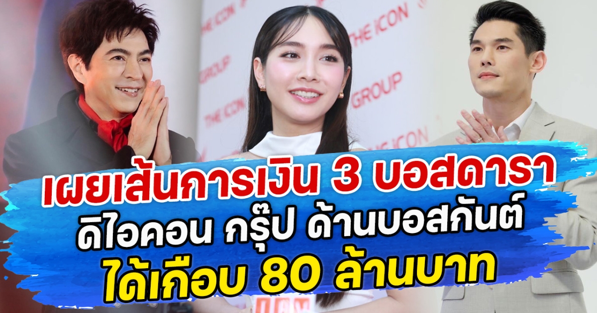 เผยเส้นการเงิน 3 บอสดารา ดิไอคอน กรุ๊ป ด้านบอสกันต์ ได้เกือบ 80 ล้านบาท