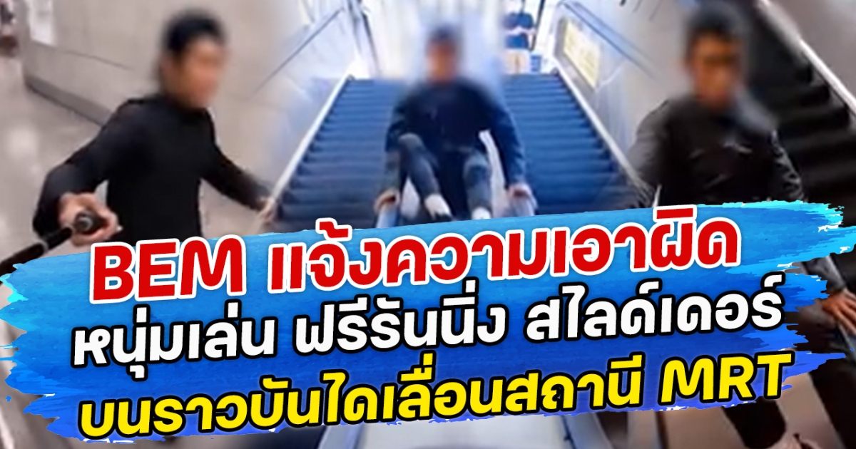 BEM แจ้งความเอาผิด หนุ่มเล่น ฟรีรันนิ่ง สไลด์เดอร์บนราวบันไดเลื่อนสถานี MRT