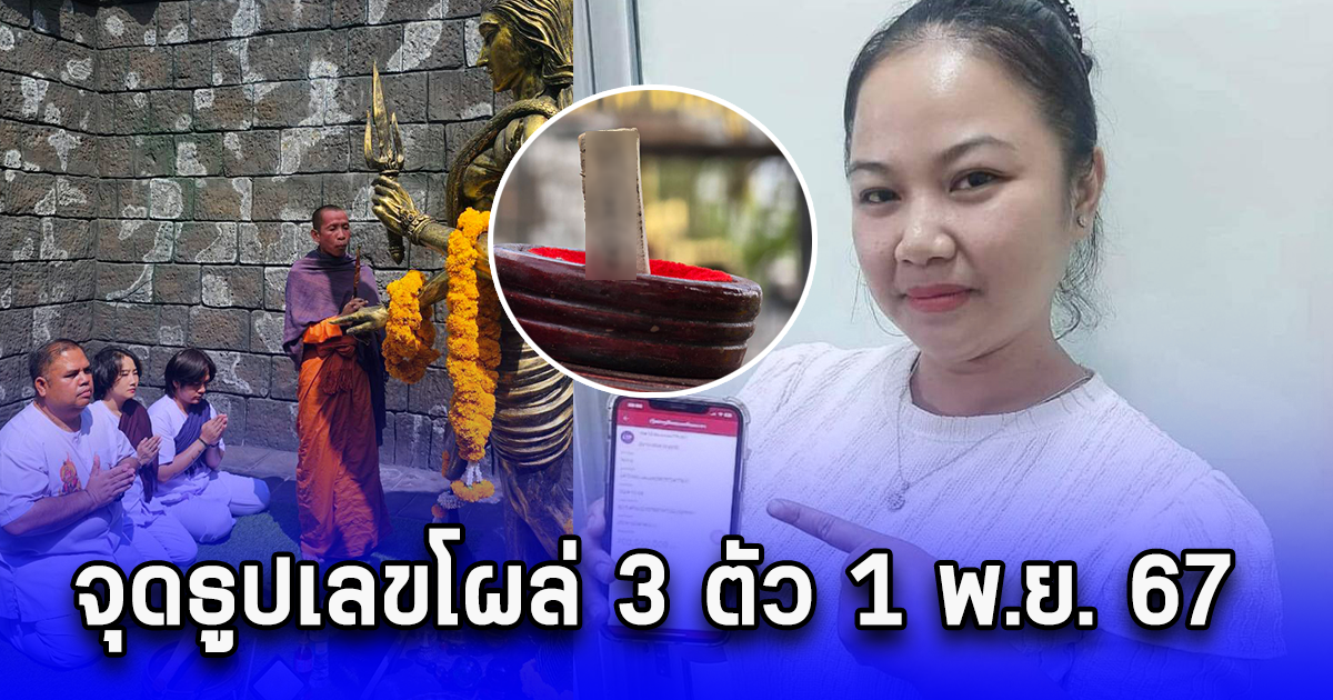 สาวขอพรปราสาทพ่อปู่ศรีสุทโธ ถูกรางวัลที่1 18 ล้าน ล่าสุดแก้บน จุดธูปเลขโผล่ 3 ตัว 1 พ.ย. 67