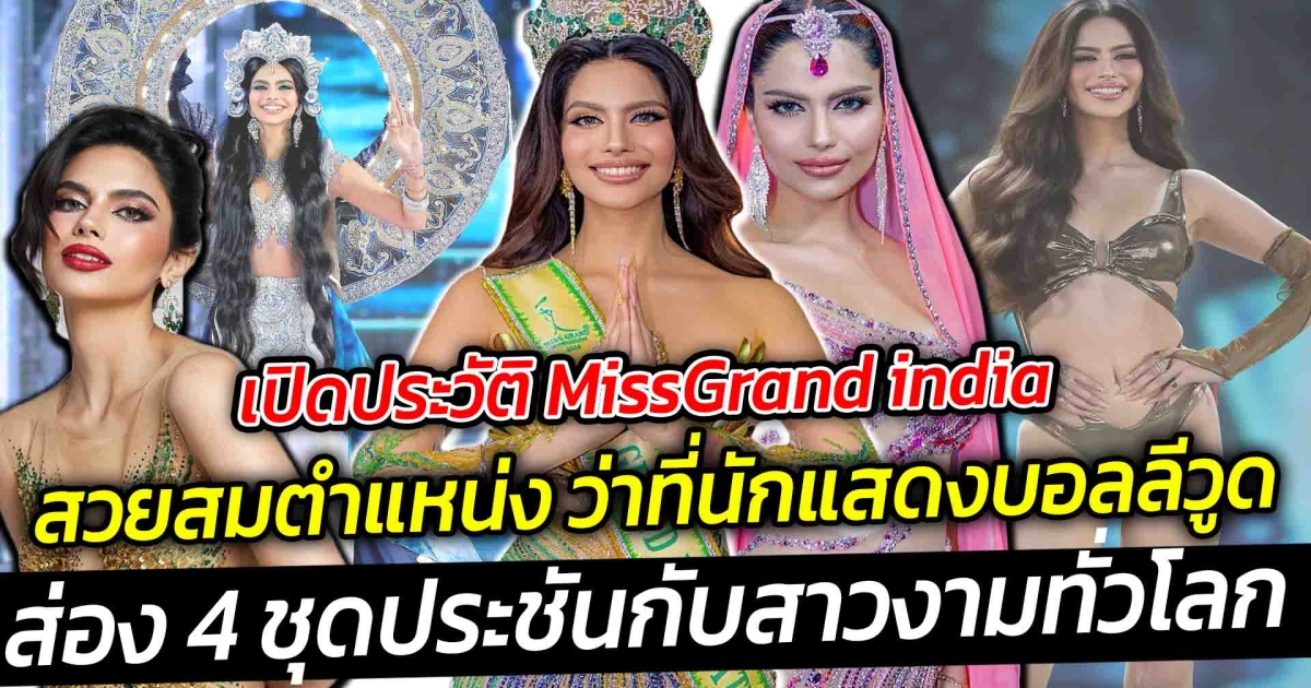 เปิดประวัติ ราเชล Miss Grand india คว้า Miss Grand International 2024 คนที่12 ของโลก ว่าที่นักแสดงบอลลีวูด ส่อง 4 ชุดประชันกับสาวงามทั่วโลก