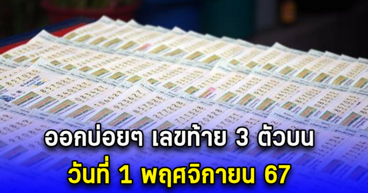 สถิติ เลขท้าย 3 ตัวบน วันที่ 1 พฤศจิกายน 67