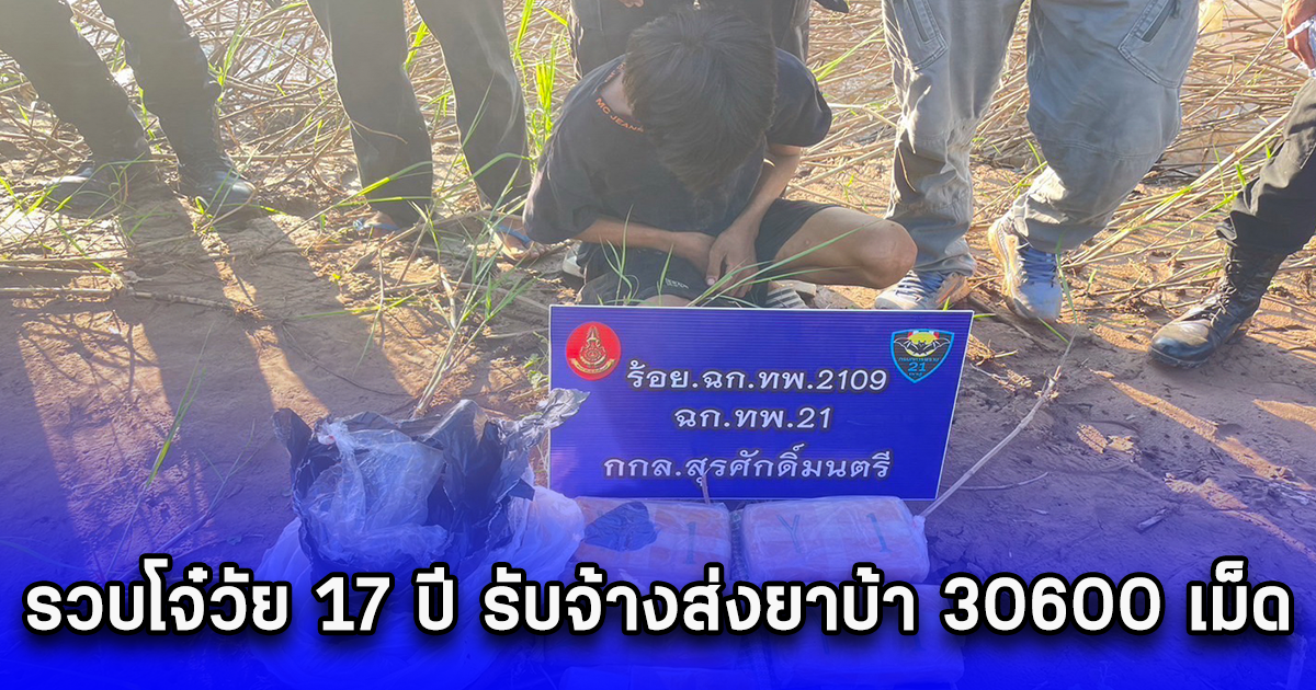 รวบโจ๋วัย 17 ปี รับจ้างส่งยาบ้า 30600 เม็ด ริมแม่น้ำโขง