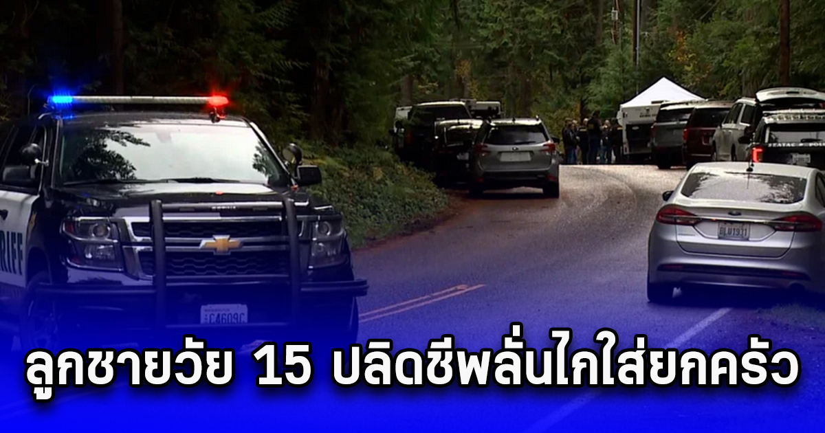 ลูกชายวัย 15 ปลิดชีพลั่นไกใส่ยกครัว 5 ชีวิต น้องสาววัย 11 รอดชีวิต เล่านาทีหนี (ตปท.)