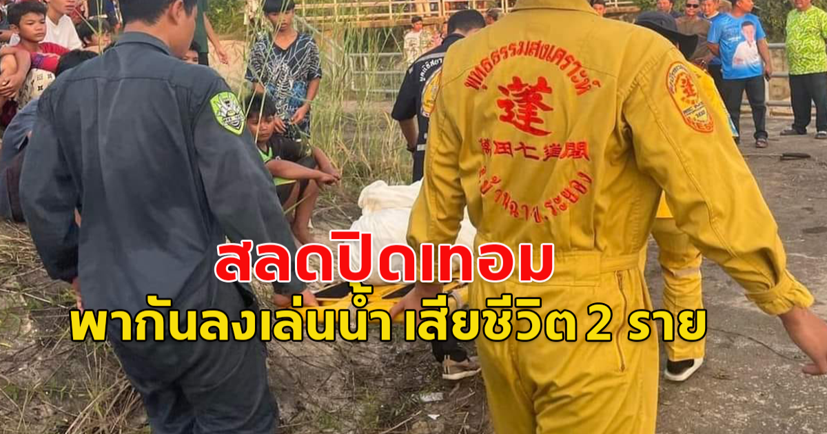 สลดปิดเทอม  พากันลงเล่นน้ำบริเวณประตูระบายน้ำก่อนจมหาย 2 ราย