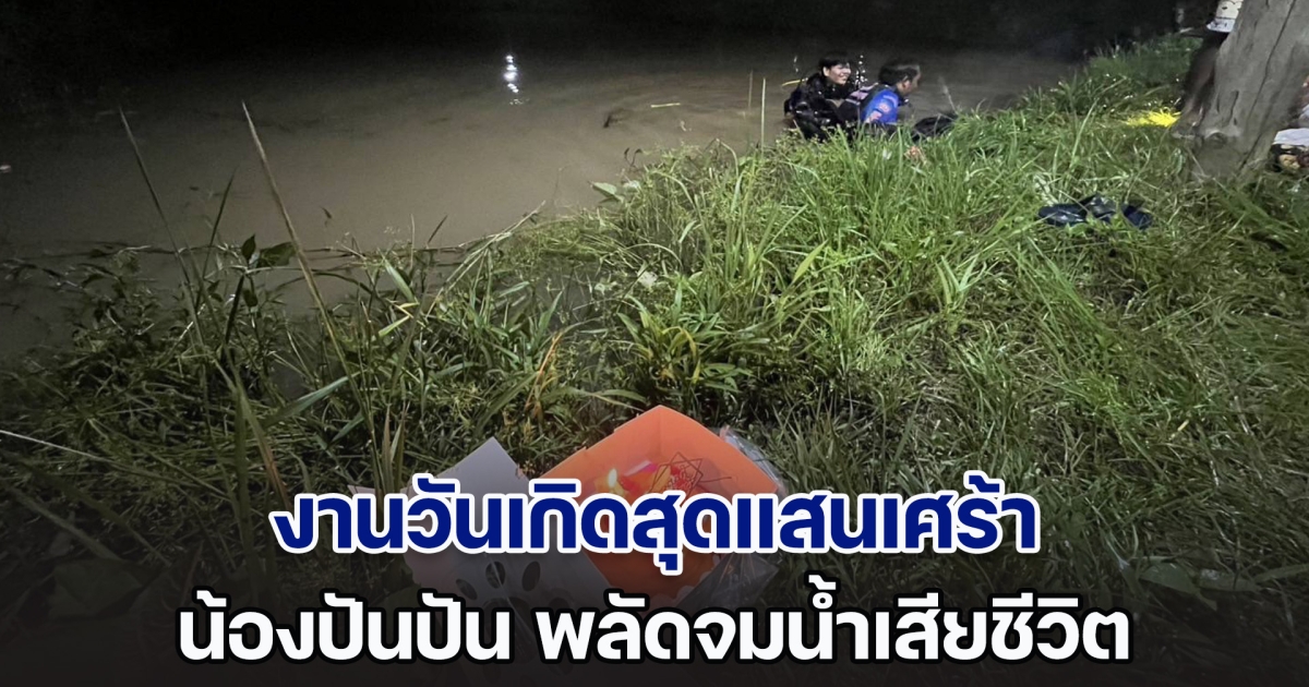 งานวันเกิดสุดแสนเศร้า น้องปันปัน พลัดจมสระหลังบ้านเสียชีวิต