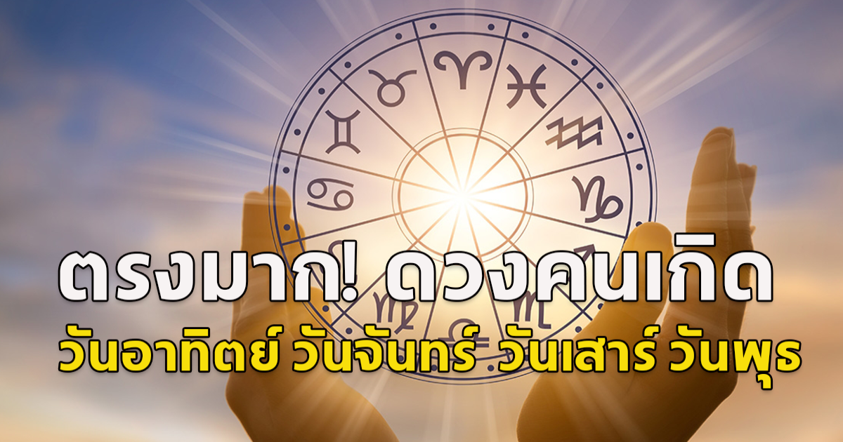 ตรงมาก! ดวงคนเกิด วันอาทิตย์ วันจันทร์  วันเสาร์ วันพุธ