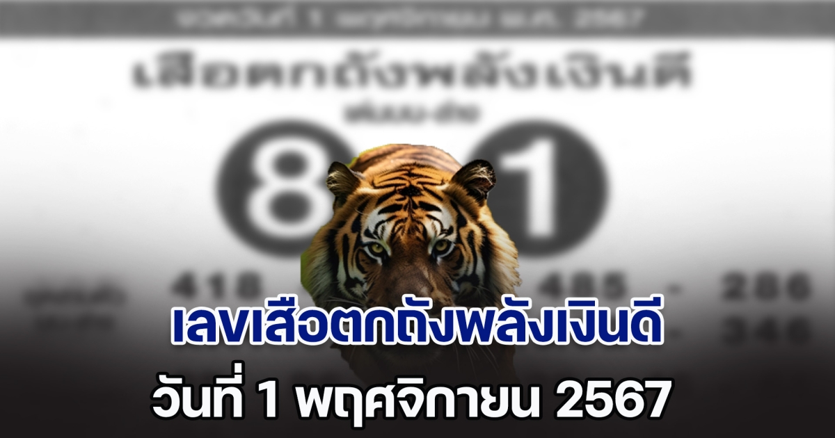 เซฟเก็บไว้เลย แนวทางจาก เสือตกถังพลังเงินดี วันที่ 1 พฤศจิกายน 2567