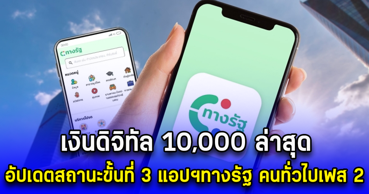 เงินดิจิทัล 10,000 ล่าสุด อัปเดตสถานะขั้นที่ 3 แอปฯทางรัฐ คนทั่วไปเฟส 2