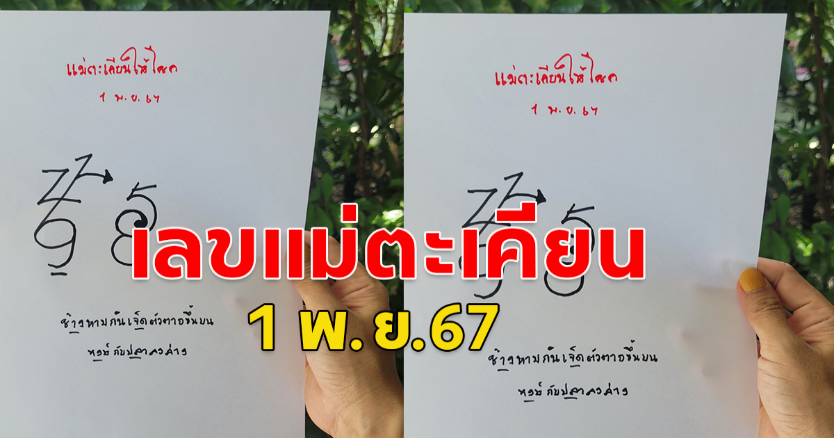 เลขแม่ตะเคียน 1 พ.ย.67 โปรดใช้วิจารณญาณ