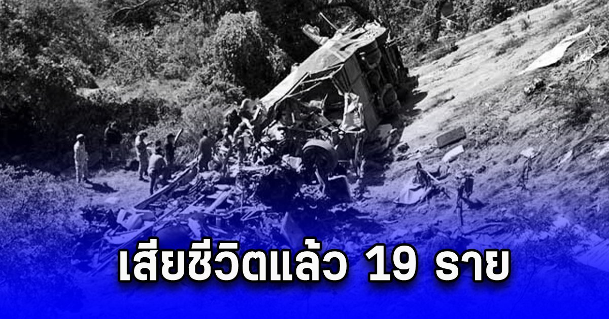 ตู้คอนเทนเนอร์รถบรรทุกชนรถบัส ก่อนไถลตกเนินเขาที่เม็กซิโก เสียชีวิตแล้ว 19 ราย