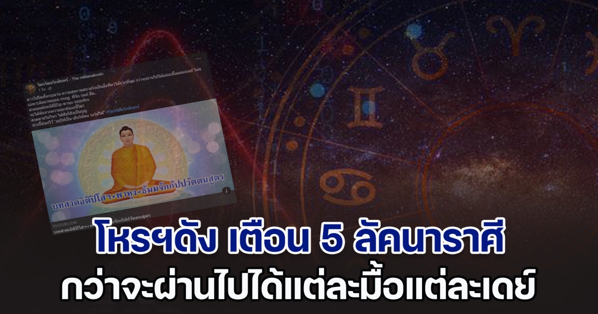 ดวงวิปริตทั้งกระดาน โหรฯดัง เตือนแรง 5 ลัคนาราศี ภพมรณะใกล้เข้ามาแล้ว