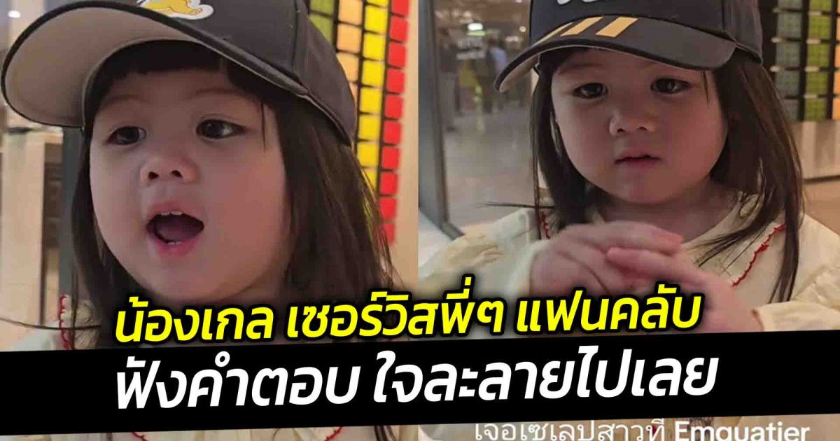 น้องเกล เซอร์วิสพี่ๆ แฟนคลับ ฟังคำตอบ ใจละลายไปเลย