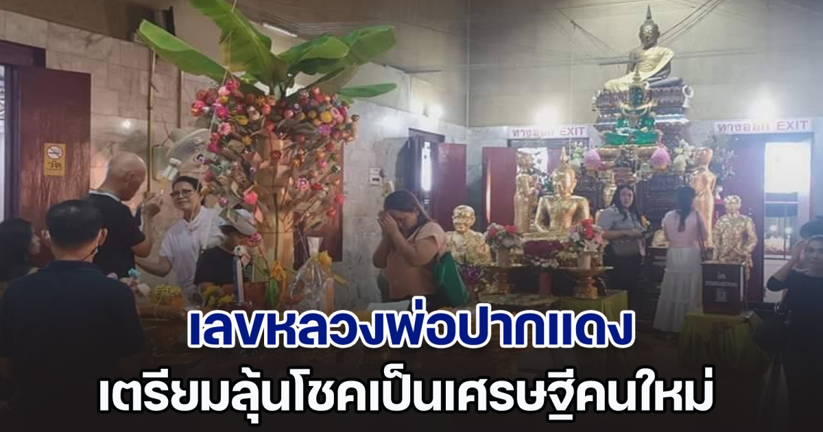 แห่ส่องเลข หลวงพ่อปากแดง เตรียมลุ้นรับโชคเป็นเศรษฐีคนใหม่