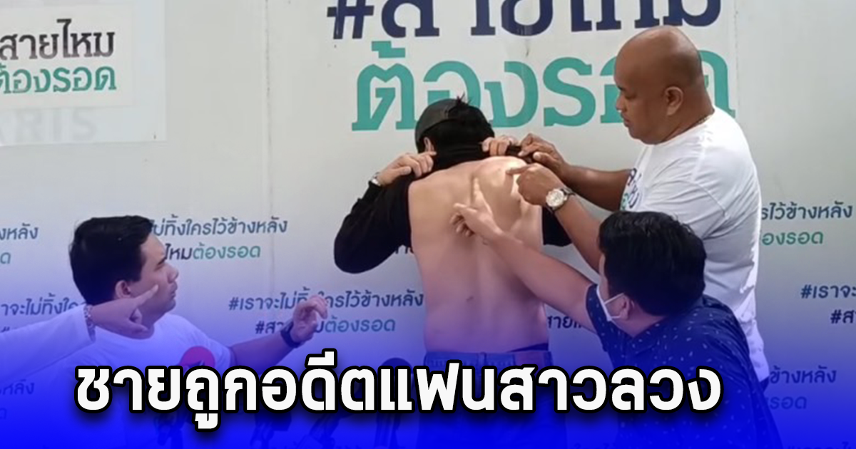 ชายถูกอดีตแฟนสาวลวงฆ่าร้องเพจ สายไหมต้องรอด หลังตำรวจแจ้งข้อหาทำร้ายร่างกาย