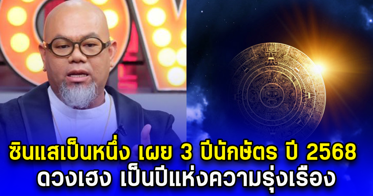 ซินแสเป็นหนึ่ง เผย 3 ปีนักษัตร ปี 2568 ดวงเฮง เป็นปีแห่งความรุ่งเรือง